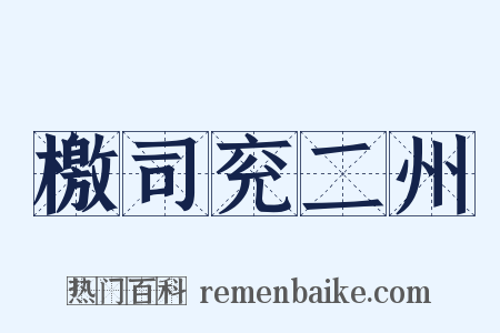 檄司兖二州是什么意思的图片